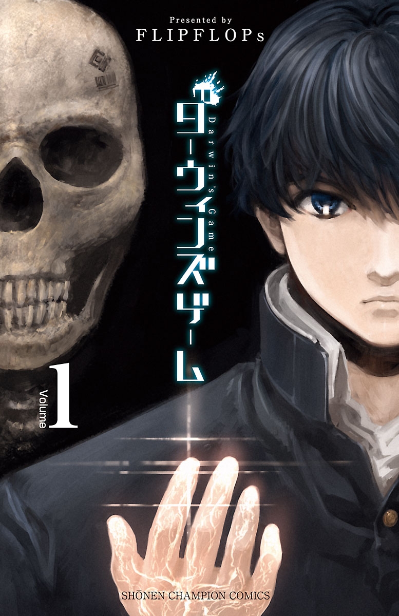 【期間限定　無料お試し版　閲覧期限2025年1月7日】ダーウィンズゲーム　1