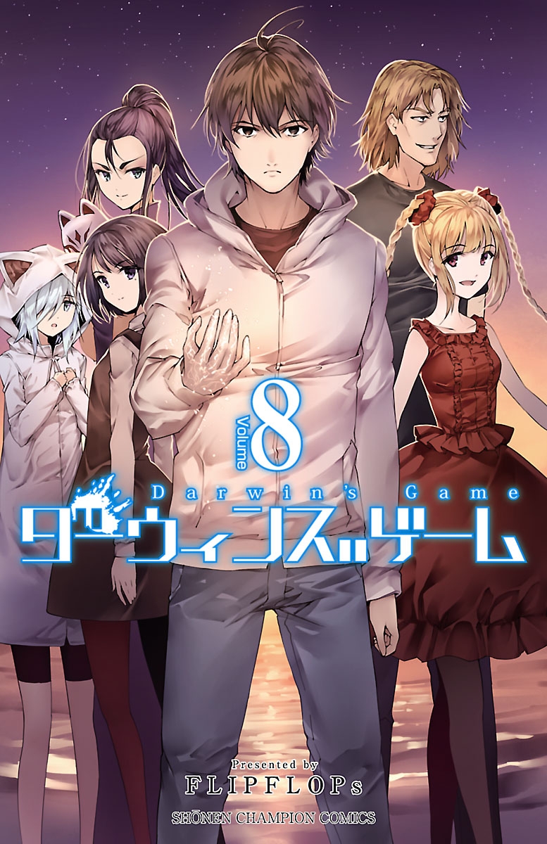 【期間限定　無料お試し版　閲覧期限2025年1月7日】ダーウィンズゲーム　8