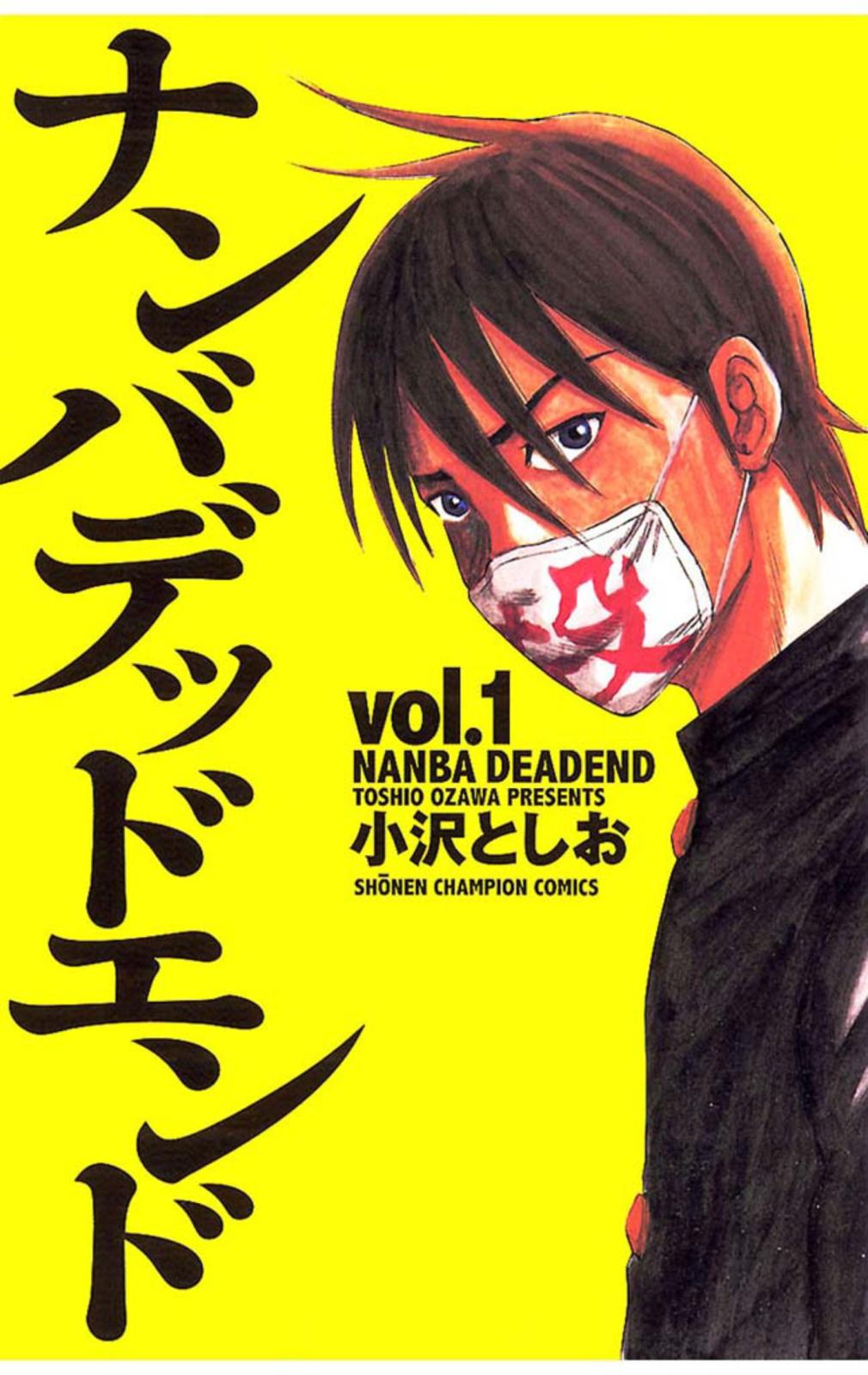 【期間限定　無料お試し版　閲覧期限2025年1月7日】ナンバデッドエンド（1）