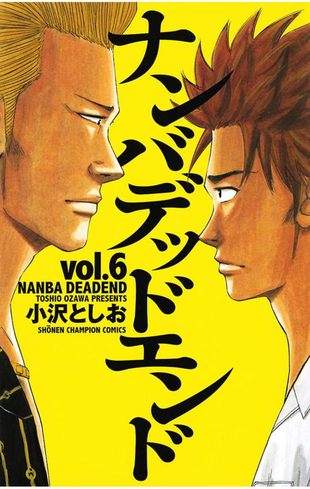 【期間限定　無料お試し版　閲覧期限2025年1月7日】ナンバデッドエンド（6）