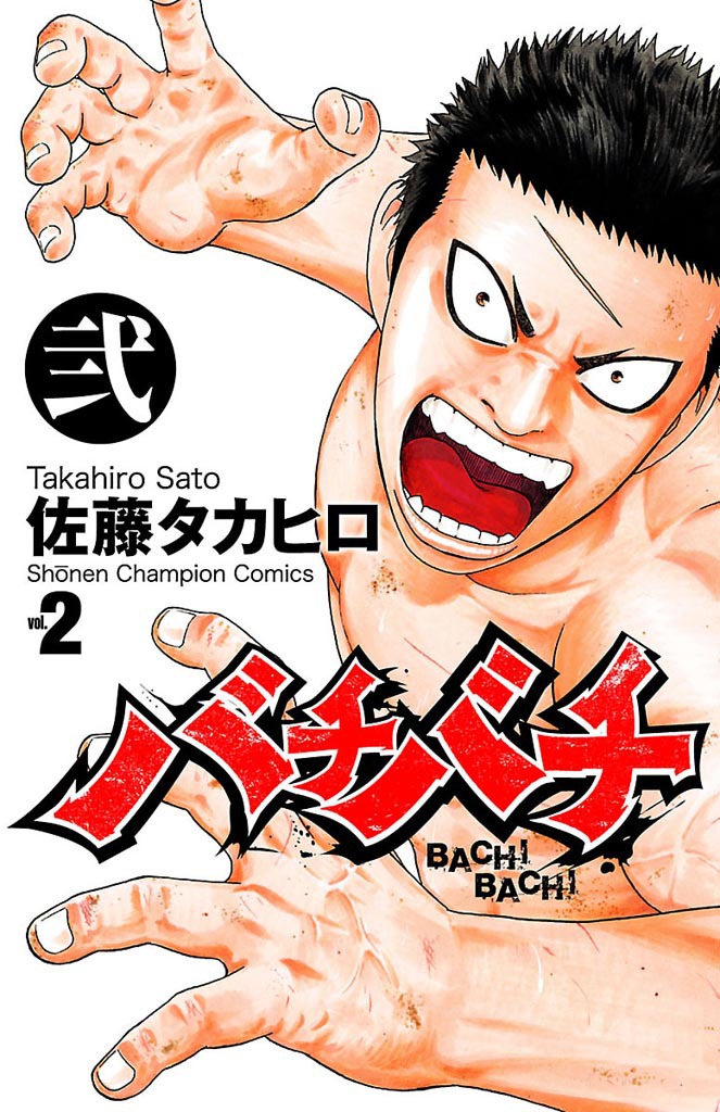 【期間限定　無料お試し版　閲覧期限2025年1月7日】バチバチ　弐