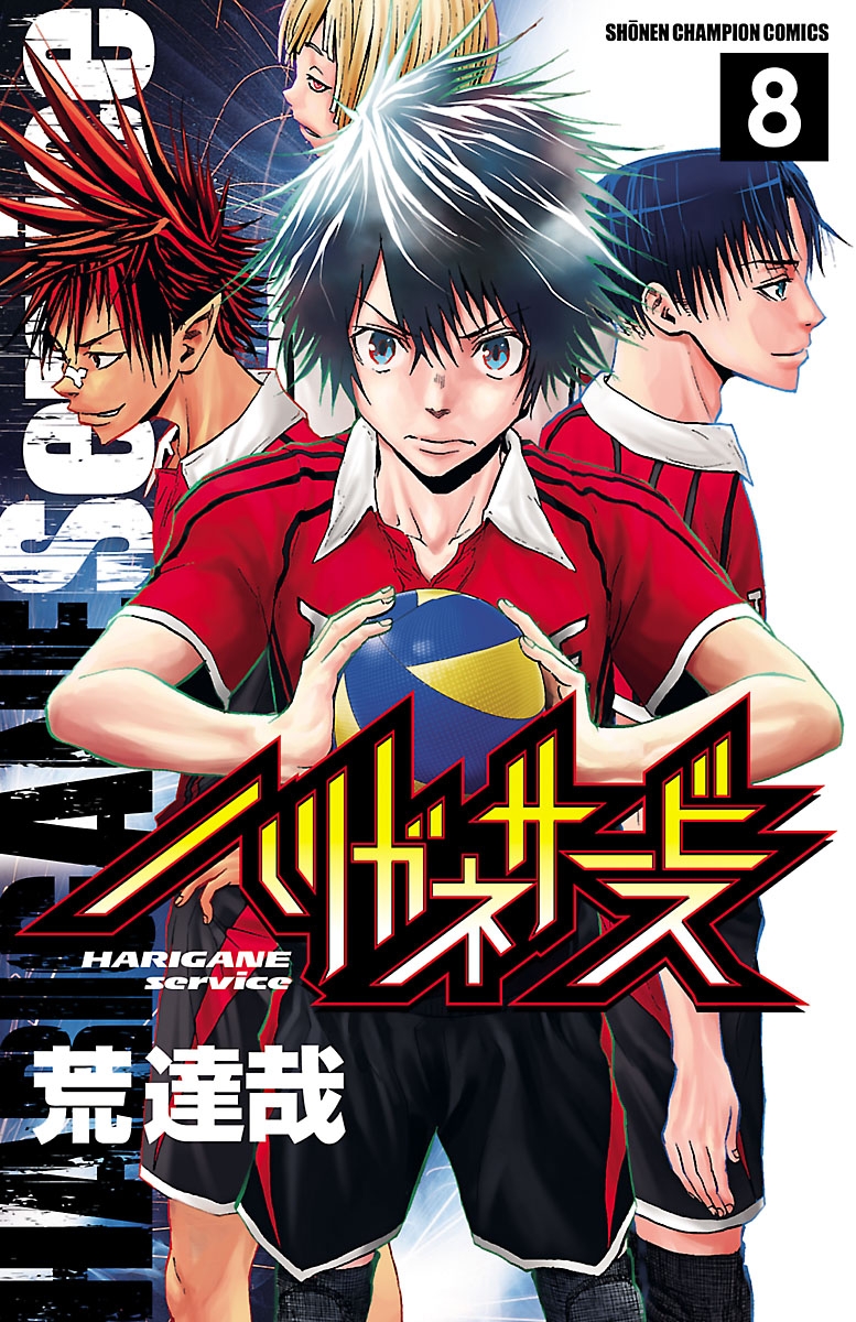 【期間限定　無料お試し版　閲覧期限2025年1月7日】ハリガネサービス　8