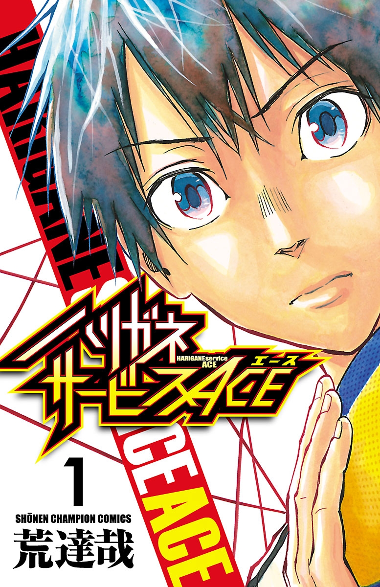 【期間限定　無料お試し版　閲覧期限2025年1月7日】ハリガネサービスACE　1