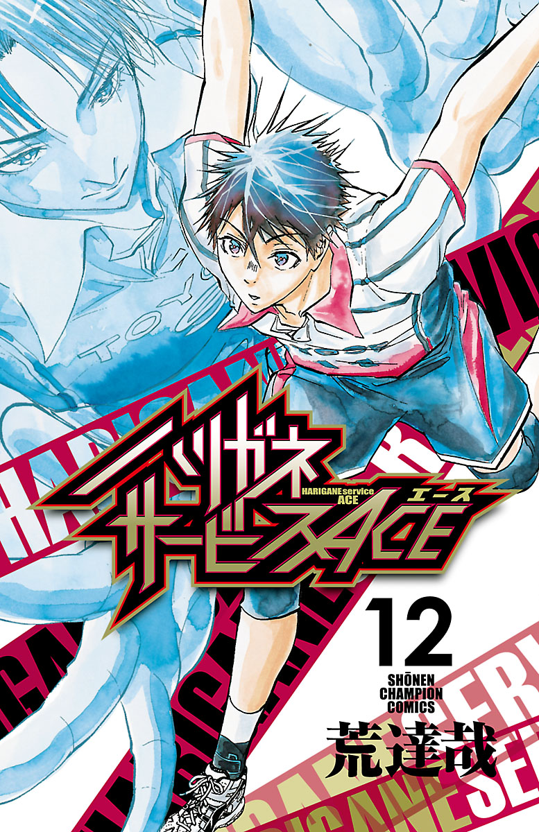 【期間限定　無料お試し版　閲覧期限2025年1月7日】ハリガネサービスACE　12