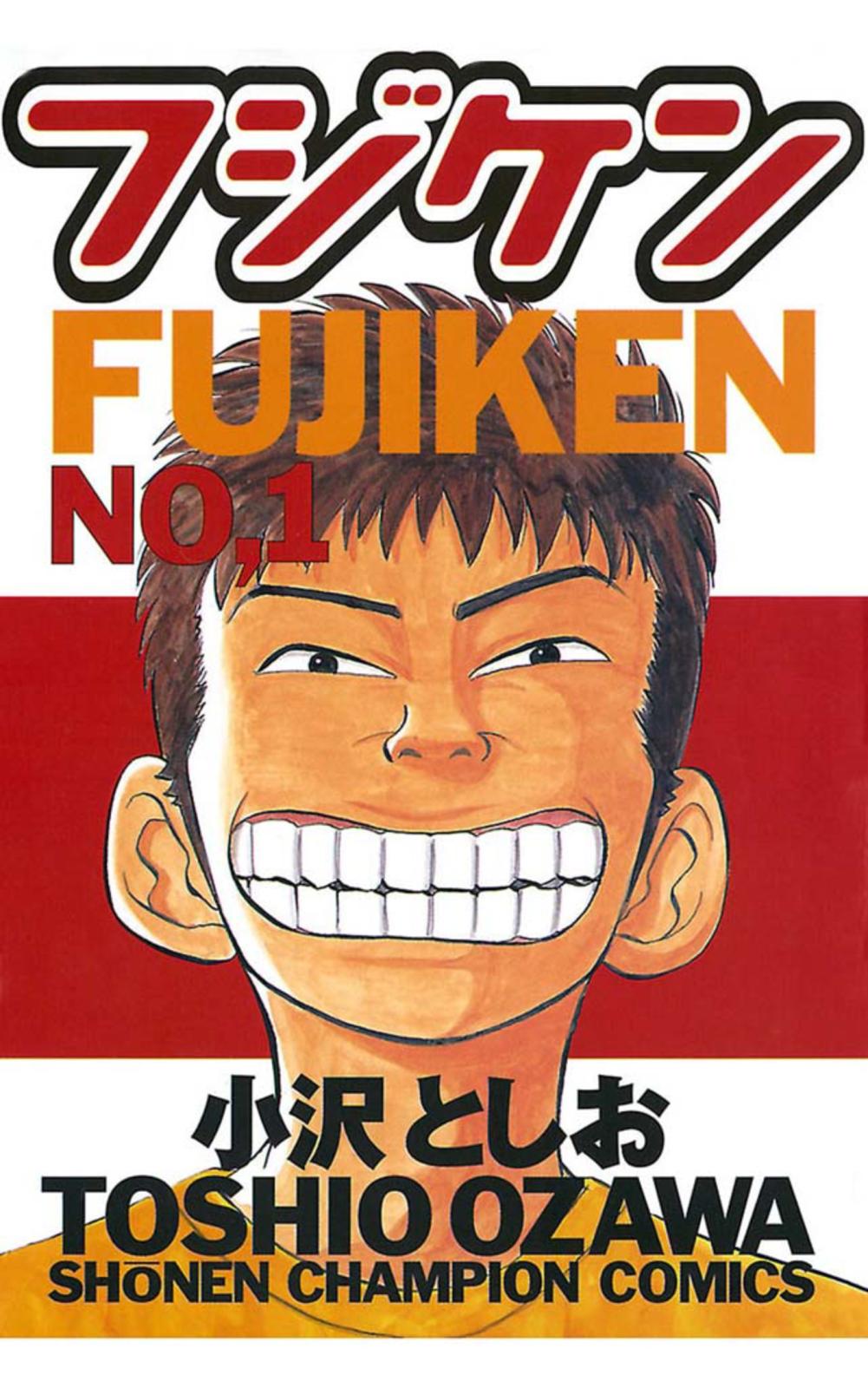 【期間限定　無料お試し版　閲覧期限2025年1月7日】フジケン（1）