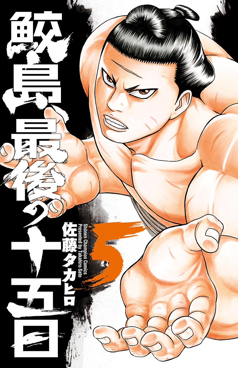 【期間限定　無料お試し版　閲覧期限2025年1月7日】鮫島、最後の十五日　5