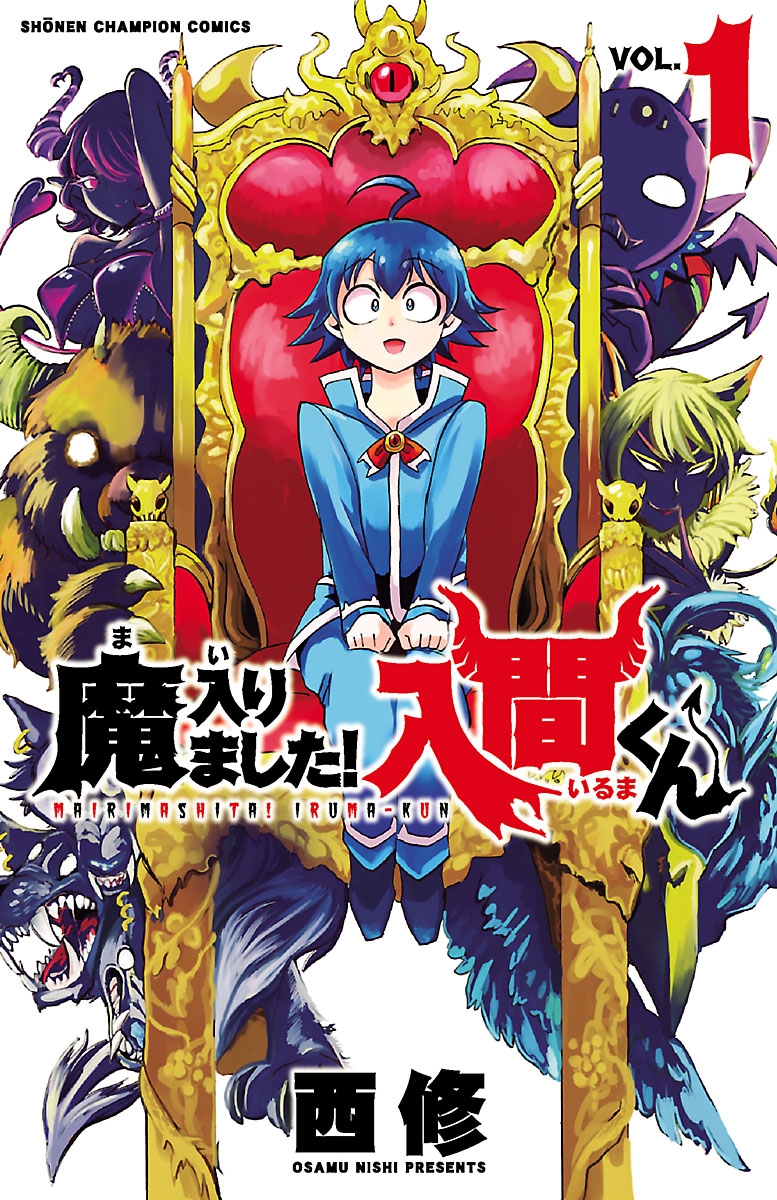 【期間限定　無料お試し版　閲覧期限2025年1月7日】魔入りました！入間くん　1