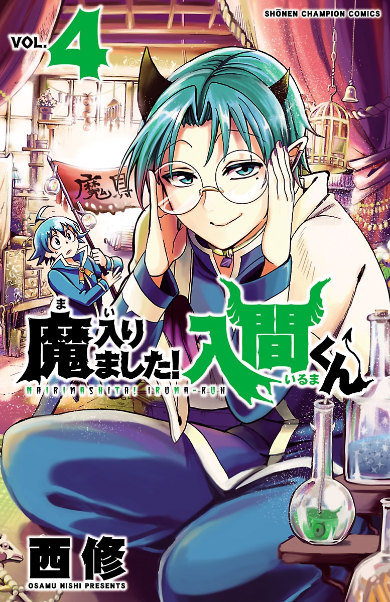 【期間限定　無料お試し版　閲覧期限2025年1月7日】魔入りました！入間くん　4