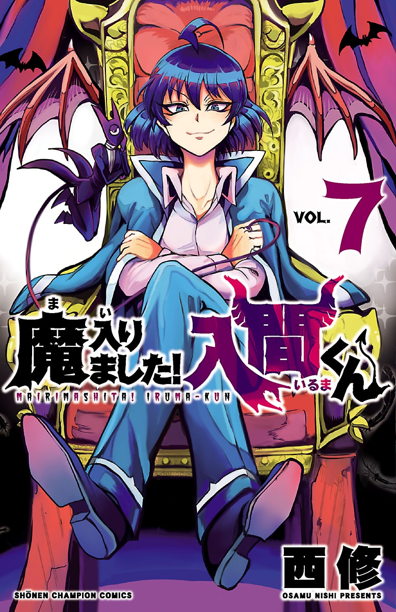 【期間限定　無料お試し版　閲覧期限2025年1月7日】魔入りました！入間くん　7