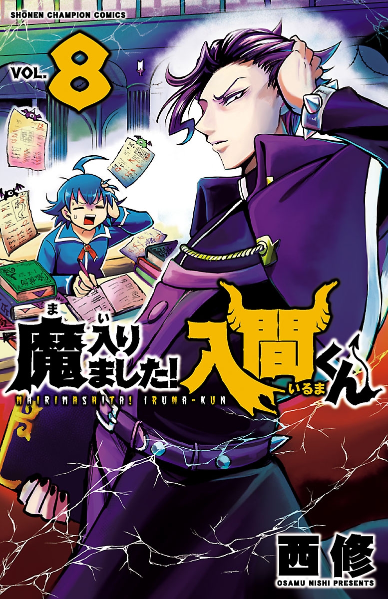 【期間限定　無料お試し版　閲覧期限2025年1月7日】魔入りました！入間くん　8