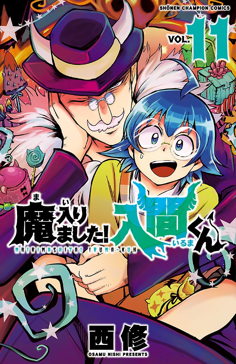 【期間限定　無料お試し版　閲覧期限2025年1月7日】魔入りました！入間くん　11