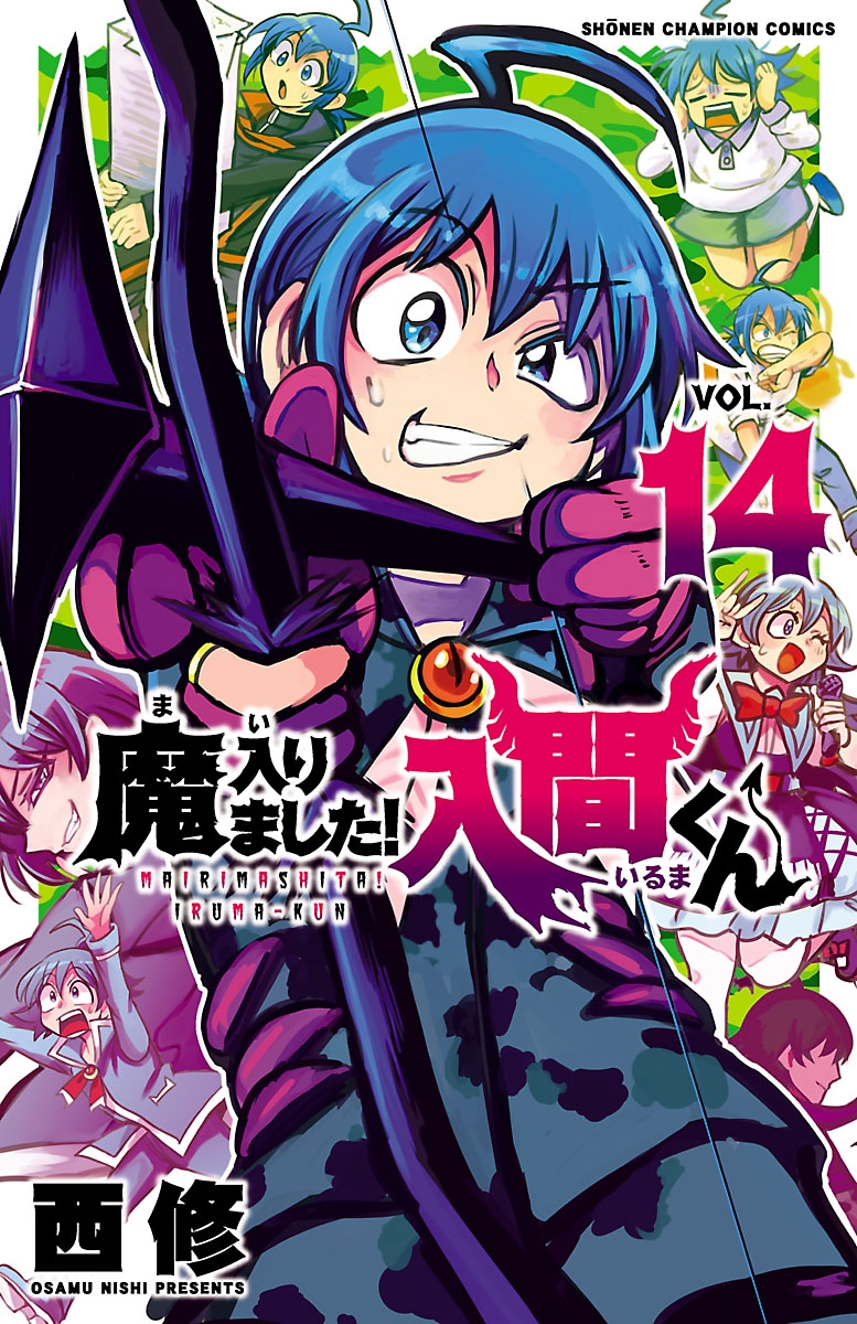 【期間限定　無料お試し版　閲覧期限2025年1月7日】魔入りました！入間くん　14