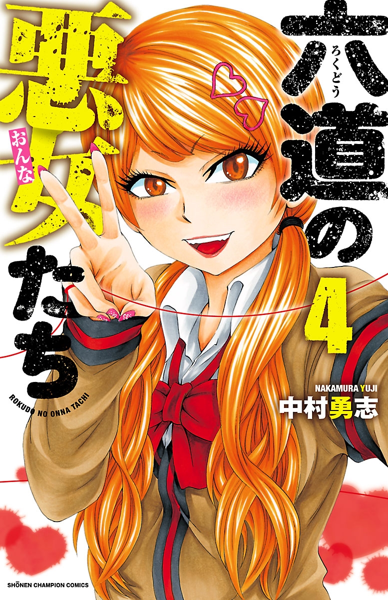 【期間限定　無料お試し版　閲覧期限2025年1月7日】六道の悪女たち　4