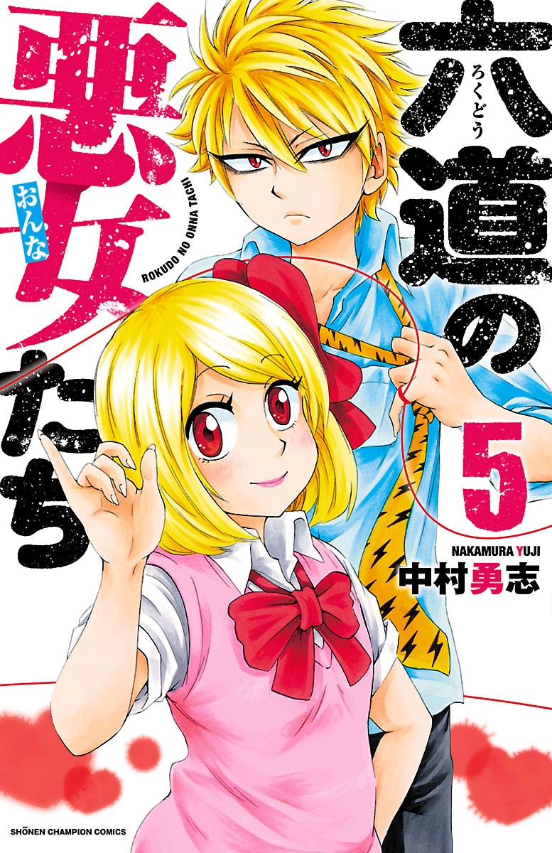 【期間限定　無料お試し版　閲覧期限2025年1月7日】六道の悪女たち　5