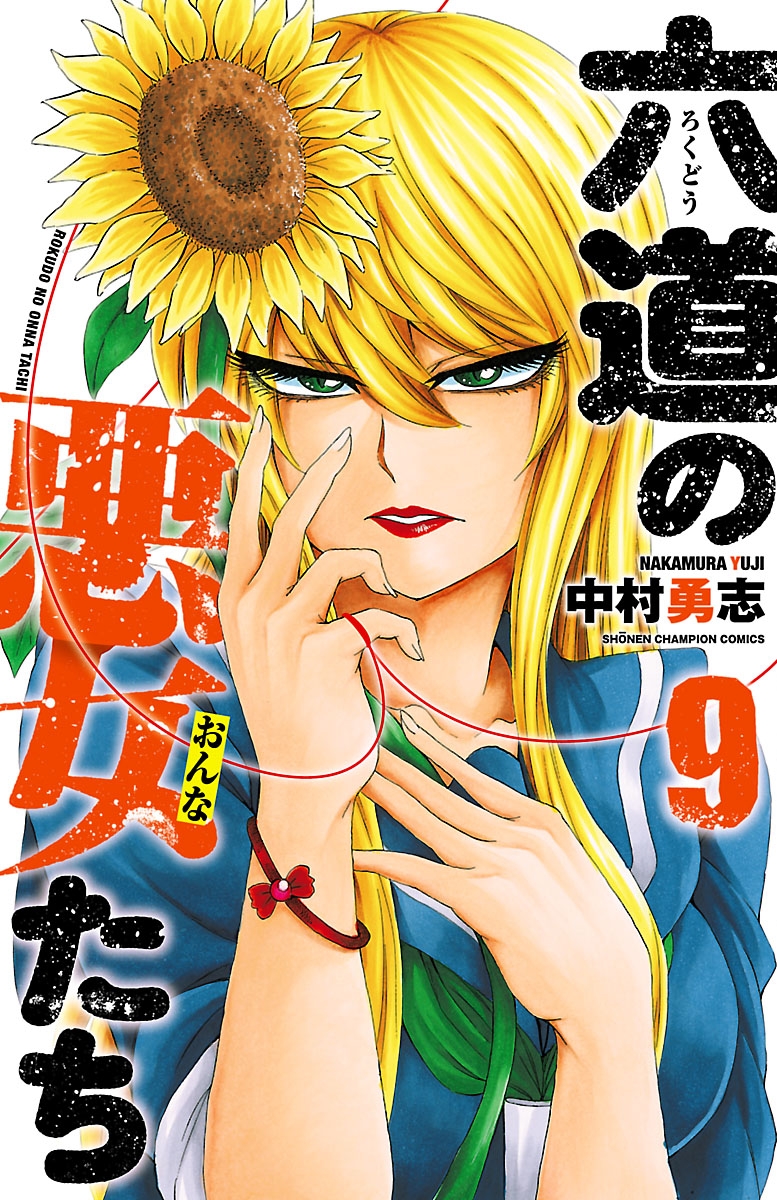 【期間限定　無料お試し版　閲覧期限2025年1月7日】六道の悪女たち　9