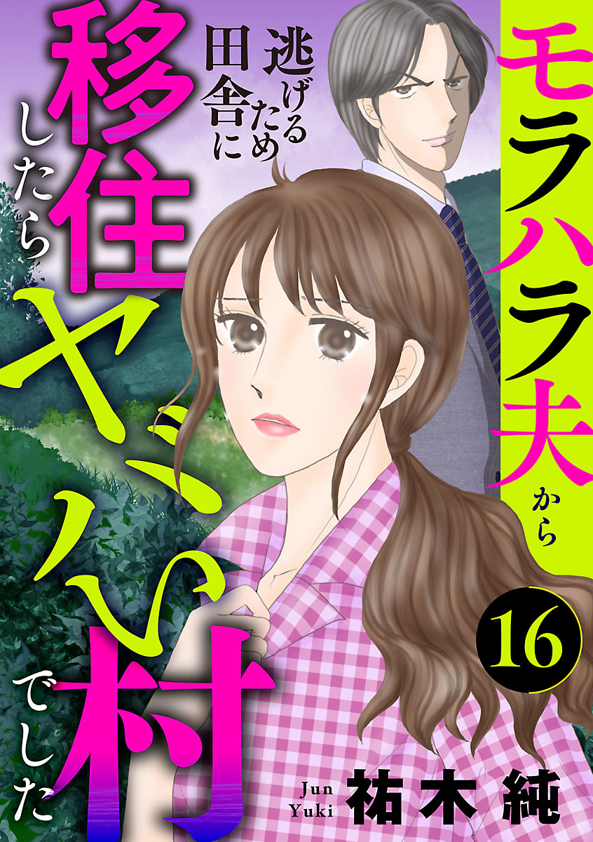 モラハラ夫から逃げるため田舎に移住したらヤバい村でした【分冊版】　16