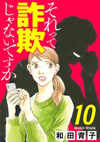 それって詐欺じゃないですか【分冊版】