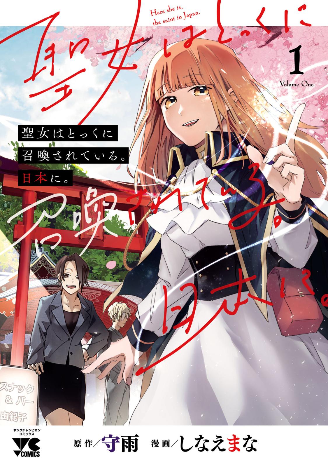 【期間限定　無料お試し版　閲覧期限2025年1月8日】聖女はとっくに召喚されている。日本に。【電子単行本】　1