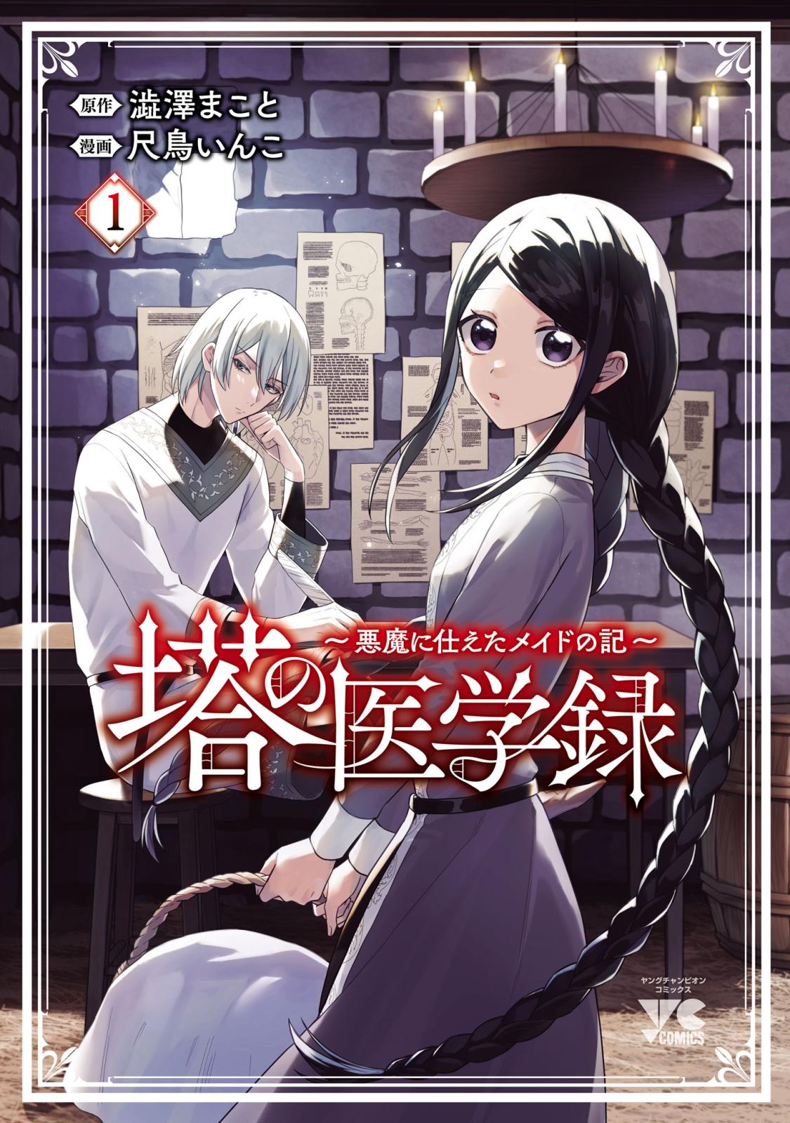 【期間限定　無料お試し版　閲覧期限2025年1月8日】塔の医学録 ～悪魔に仕えたメイドの記～【電子単行本】　1