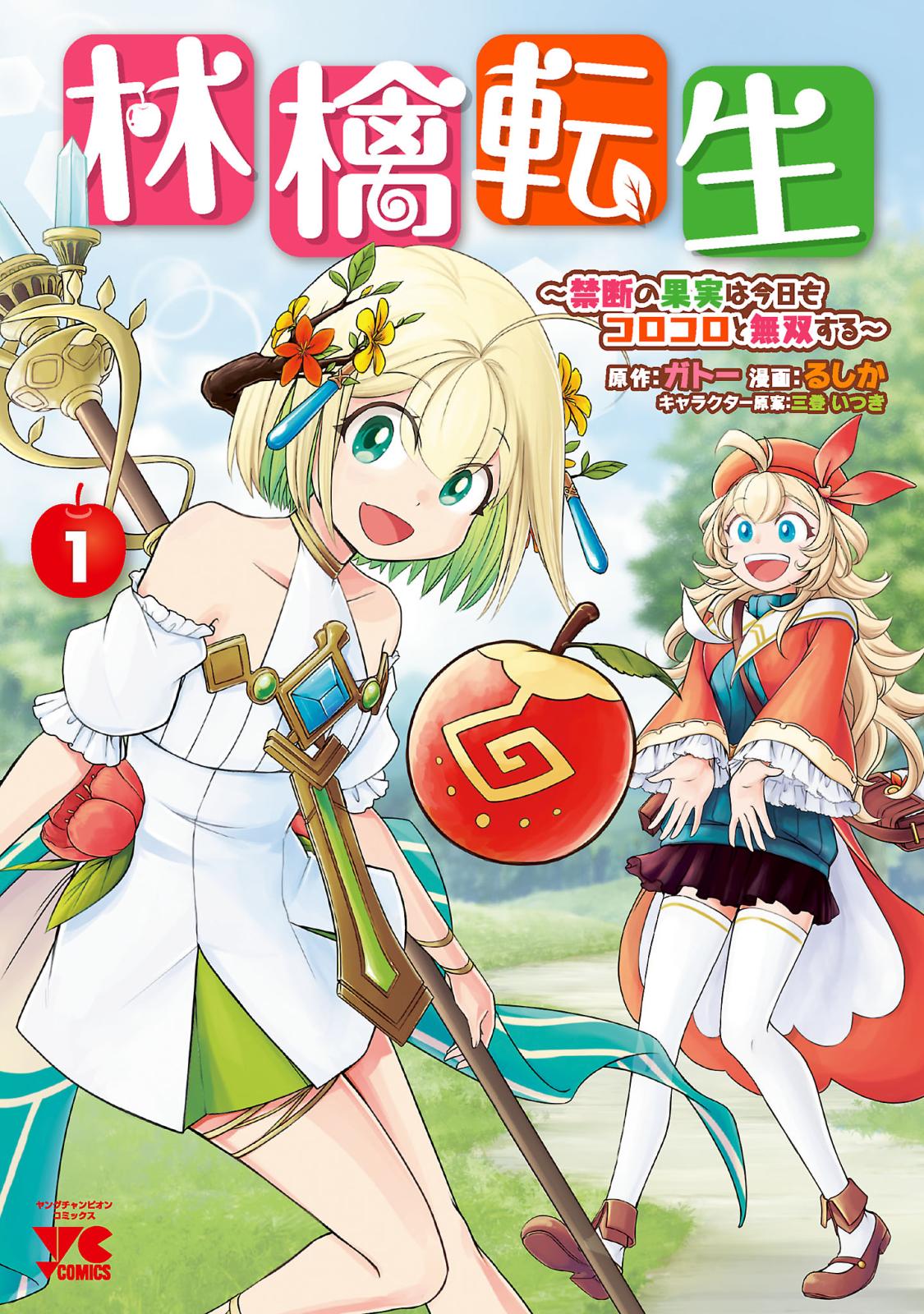 【期間限定　無料お試し版　閲覧期限2025年1月8日】林檎転生～禁断の果実は今日もコロコロと無双する～【電子単行本】　1