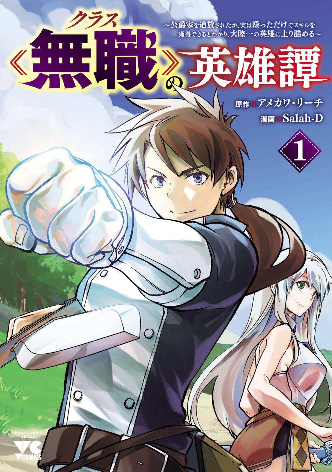 【期間限定　無料お試し版　閲覧期限2025年1月8日】クラス≪無職≫の英雄譚～公爵家を追放されたが、実は殴っただけでスキルを獲得できるとわかり、大陸一の英雄に上り詰める～【電子単行本】　1