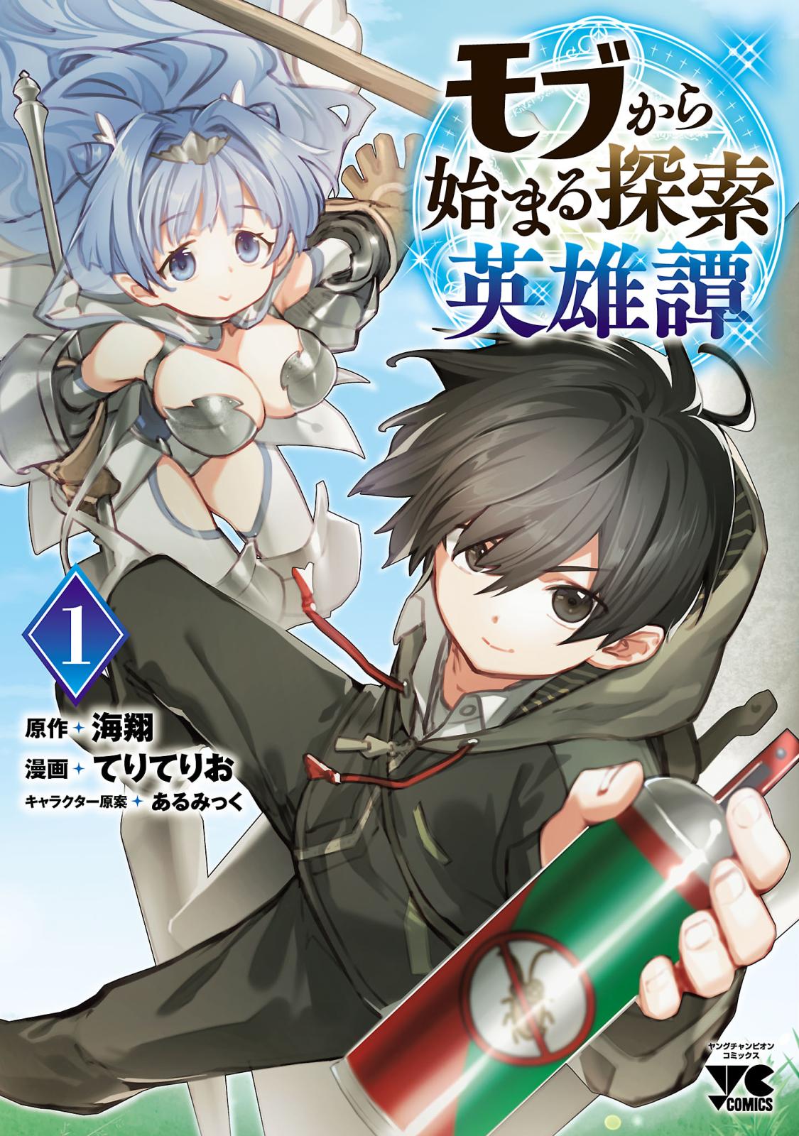 【期間限定　無料お試し版　閲覧期限2025年1月8日】モブから始まる探索英雄譚　1