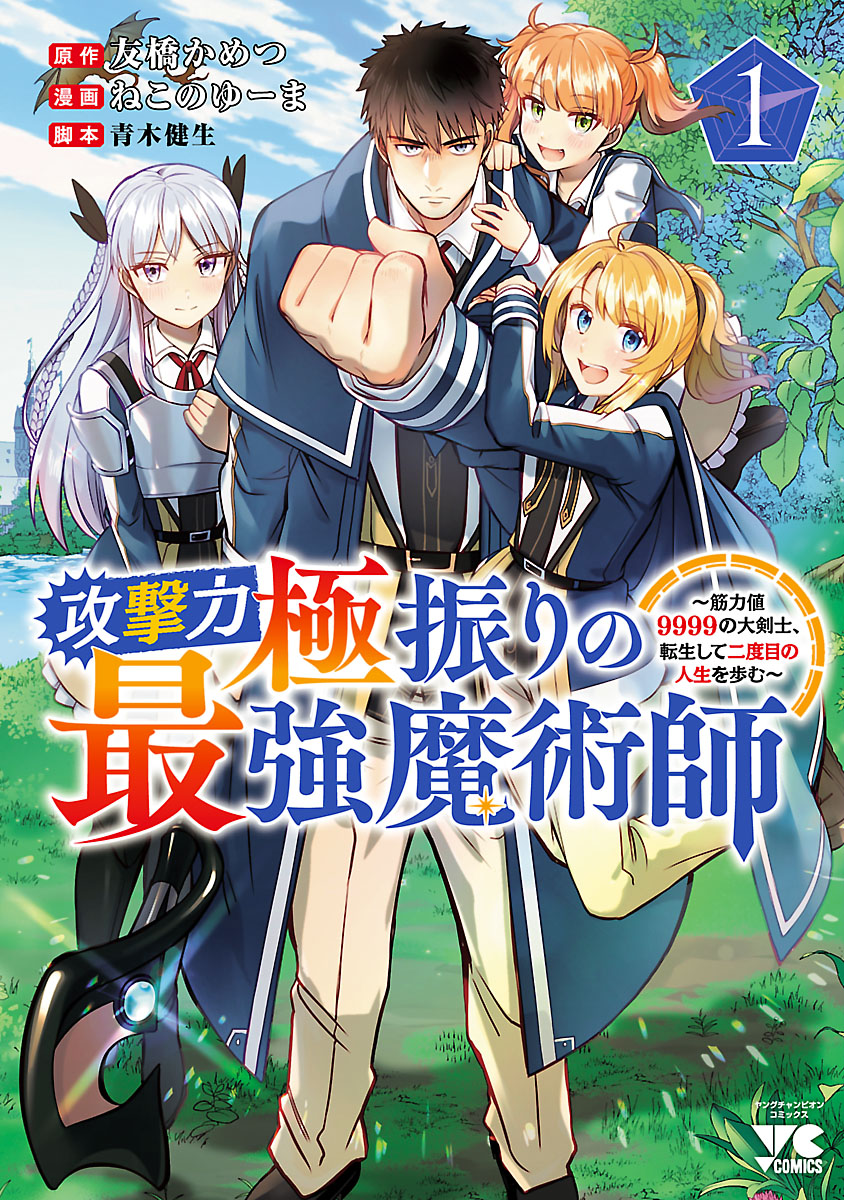 【期間限定　無料お試し版　閲覧期限2025年1月8日】攻撃力極振りの最強魔術師～筋力値9999の大剣士、転生して二度目の人生を歩む～　1