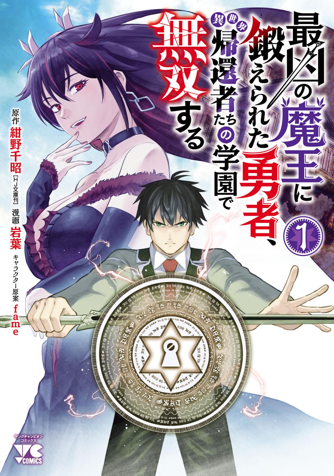 【期間限定　無料お試し版　閲覧期限2025年1月8日】最凶の魔王に鍛えられた勇者、異世界帰還者たちの学園で無双する【電子単行本】　1