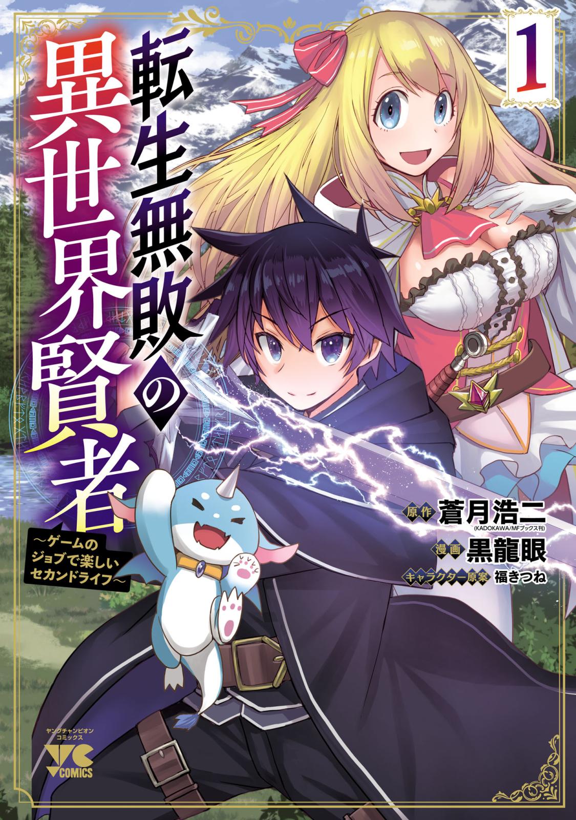 【期間限定　無料お試し版　閲覧期限2025年1月8日】転生無敗の異世界賢者～ゲームのジョブで楽しいセカンドライフ～【電子単行本】　1