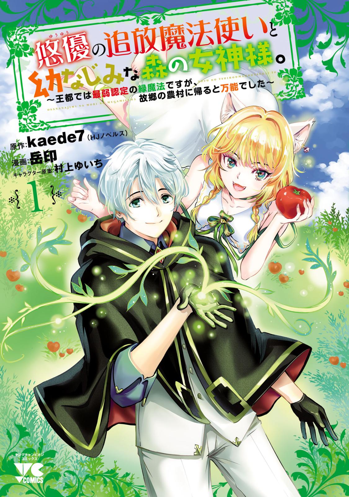 【期間限定　無料お試し版　閲覧期限2025年1月8日】悠優の追放魔法使いと幼なじみな森の女神様。～王都では最弱認定の緑魔法ですが、故郷の農村に帰ると万能でした～【電子単行本】　1