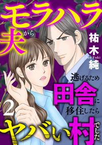 モラハラ夫から逃げるため田舎に移住したらヤバい村でした【電子単行本】