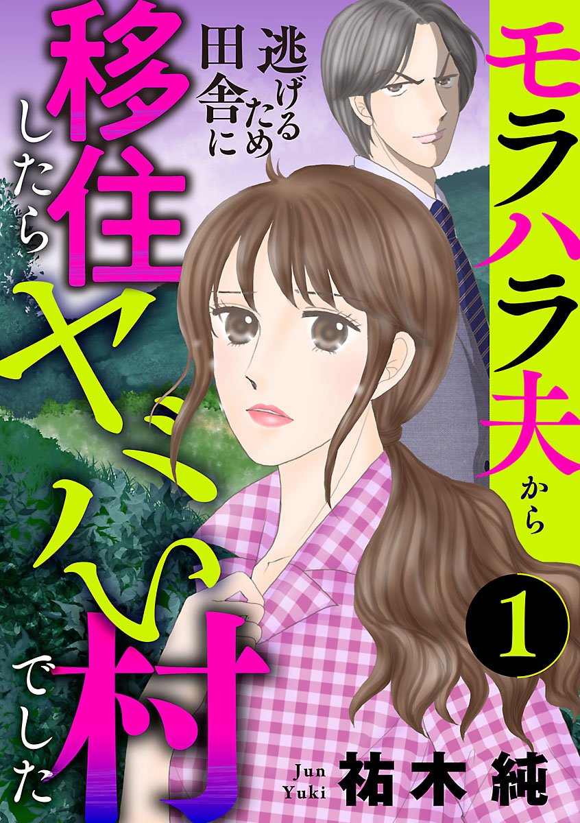 【期間限定　無料お試し版　閲覧期限2025年2月8日】モラハラ夫から逃げるため田舎に移住したらヤバい村でした【分冊版】　1