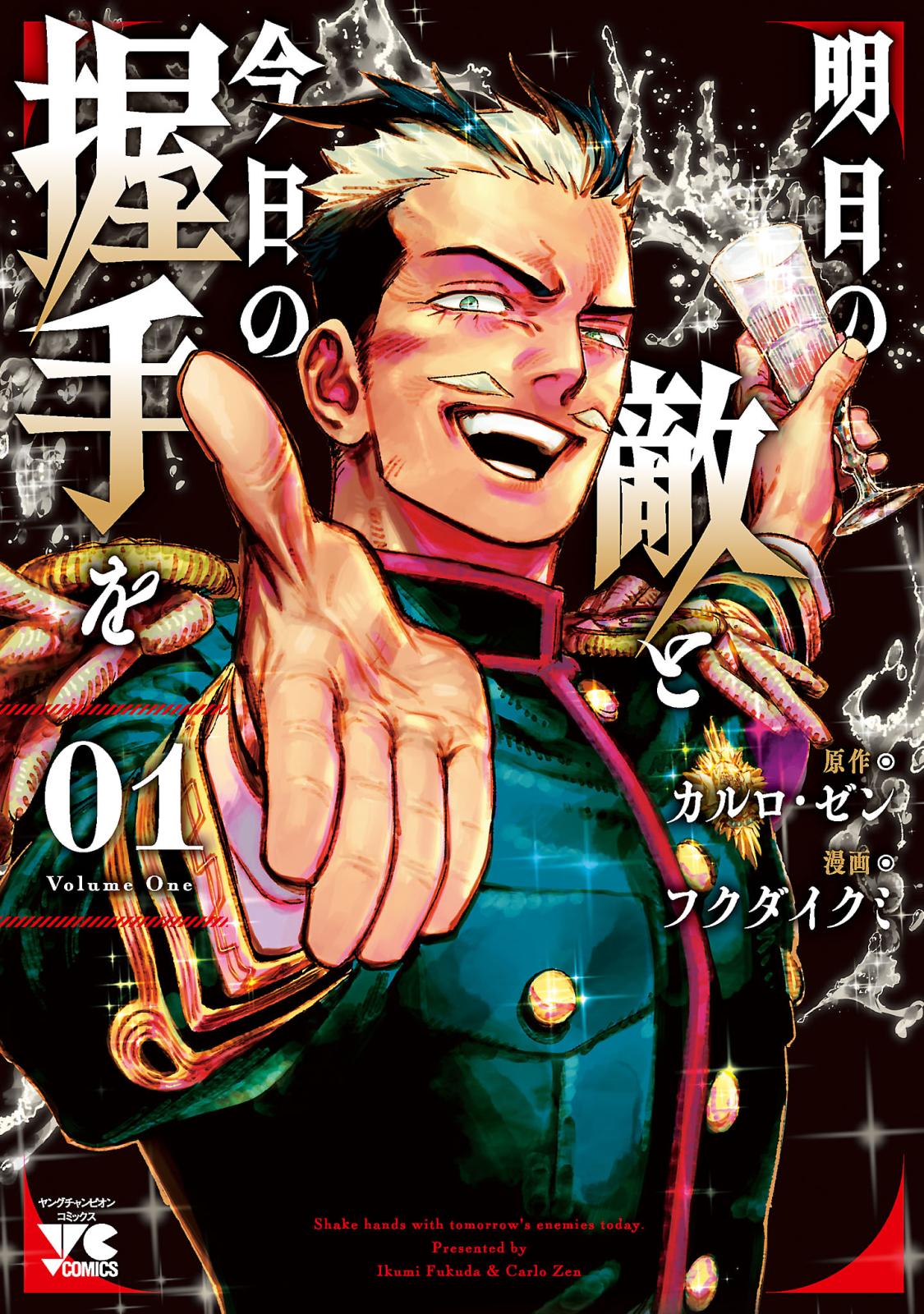 【期間限定　無料お試し版　閲覧期限2025年1月24日】明日の敵と今日の握手を【電子単行本】　1