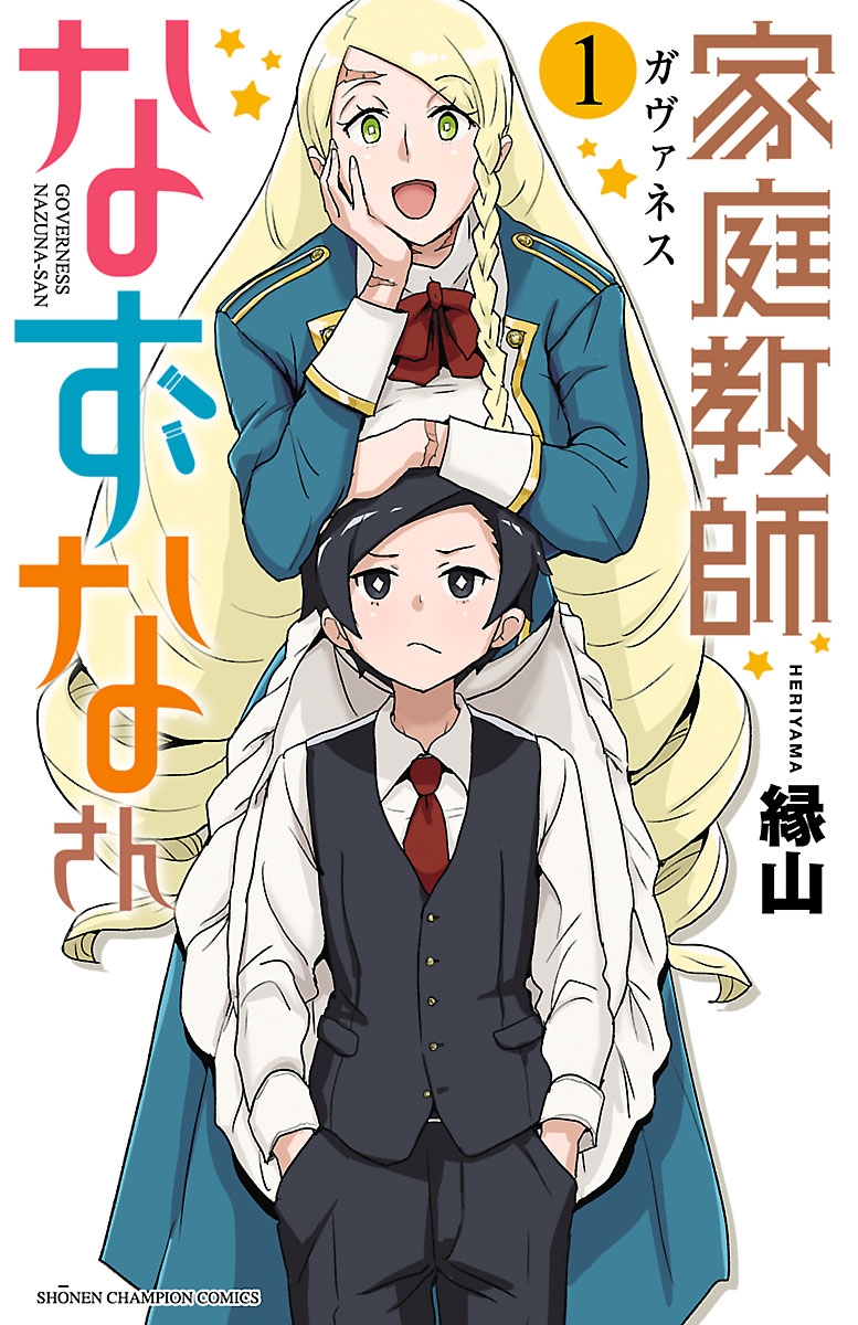 【期間限定　無料お試し版　閲覧期限2025年1月21日】家庭教師なずなさん　1