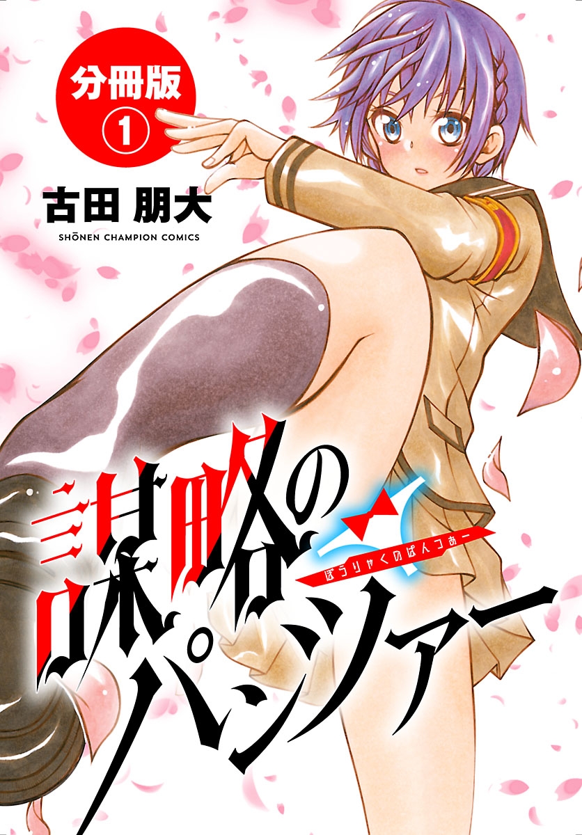 【期間限定　無料お試し版　閲覧期限2025年1月21日】謀略のパンツァー【分冊版】　1