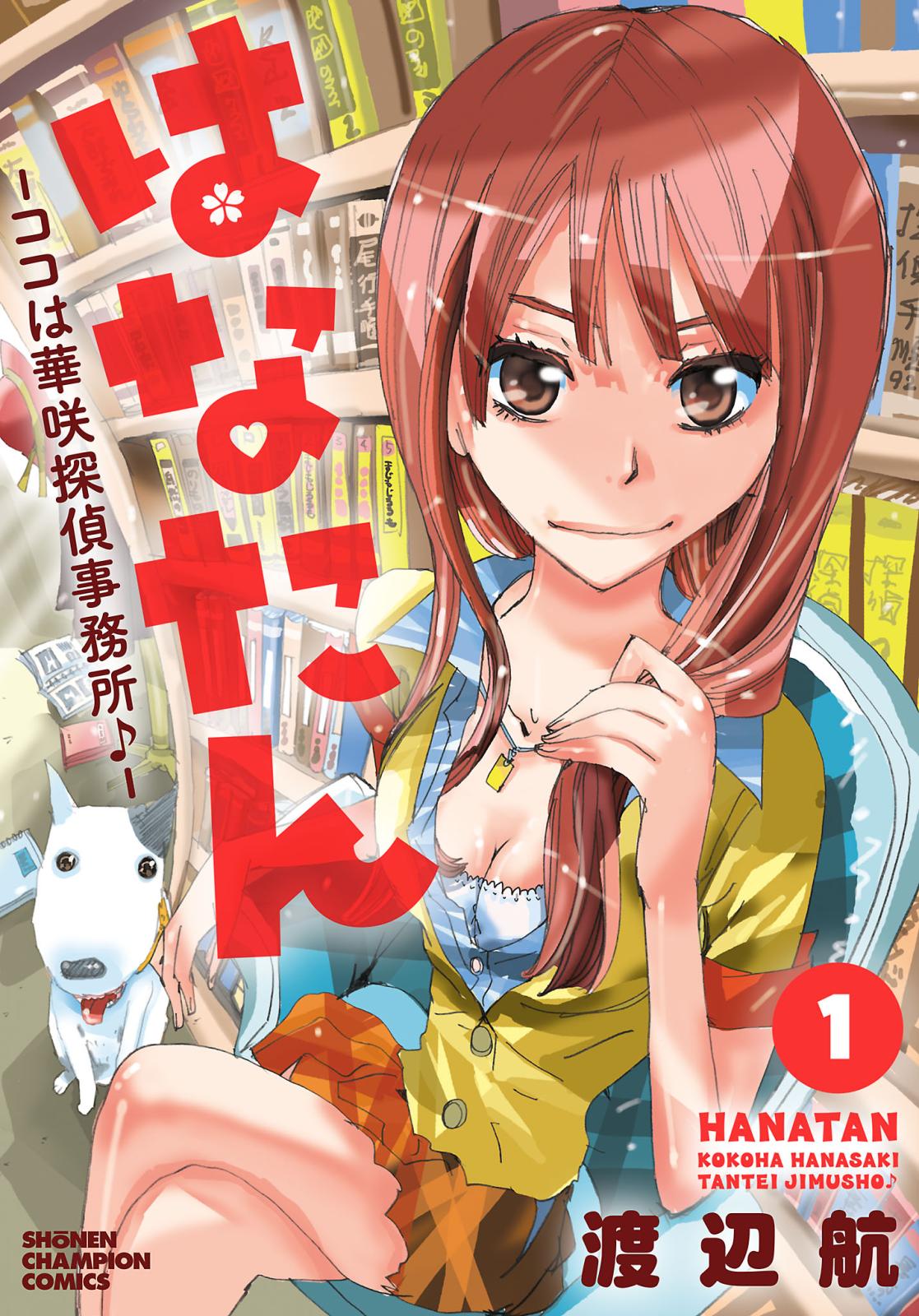 【期間限定　無料お試し版　閲覧期限2025年1月21日】はなたん―ココは華咲探偵事務所♪―　1