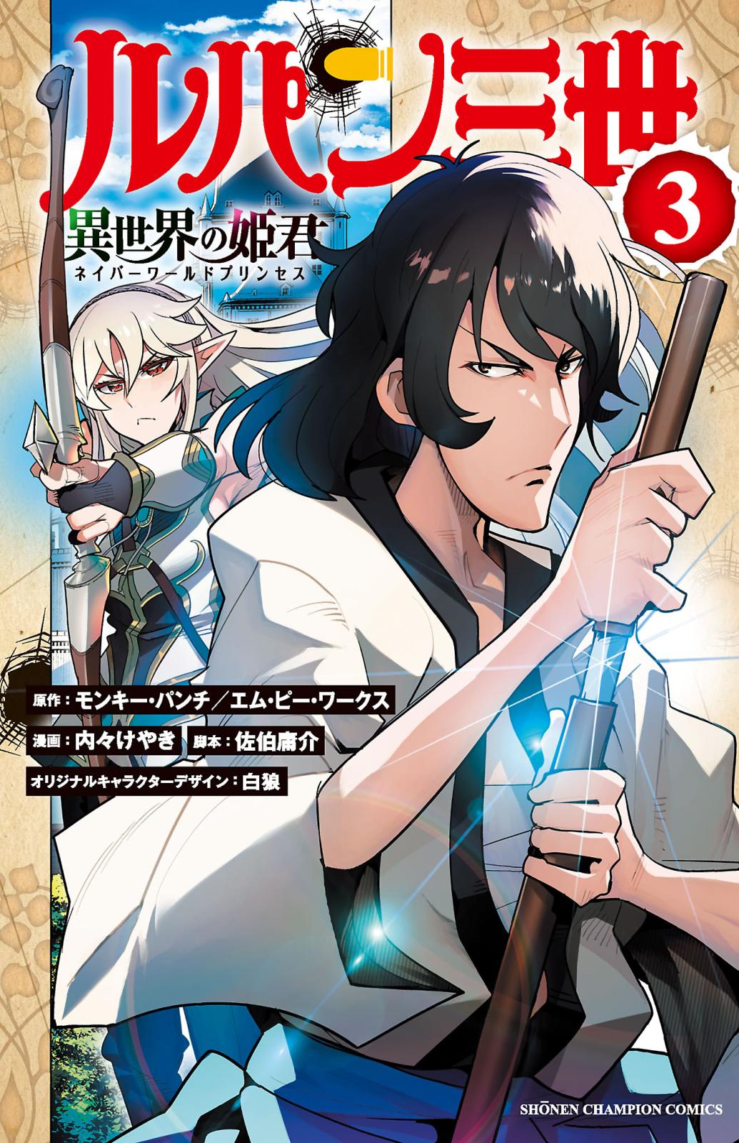 【期間限定　無料お試し版　閲覧期限2025年1月21日】ルパン三世 異世界の姫君　3