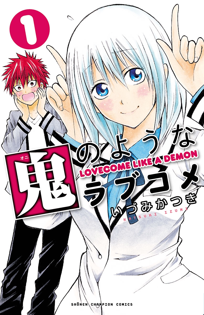 【期間限定　無料お試し版　閲覧期限2025年1月21日】鬼のようなラブコメ【電子特別版】　1