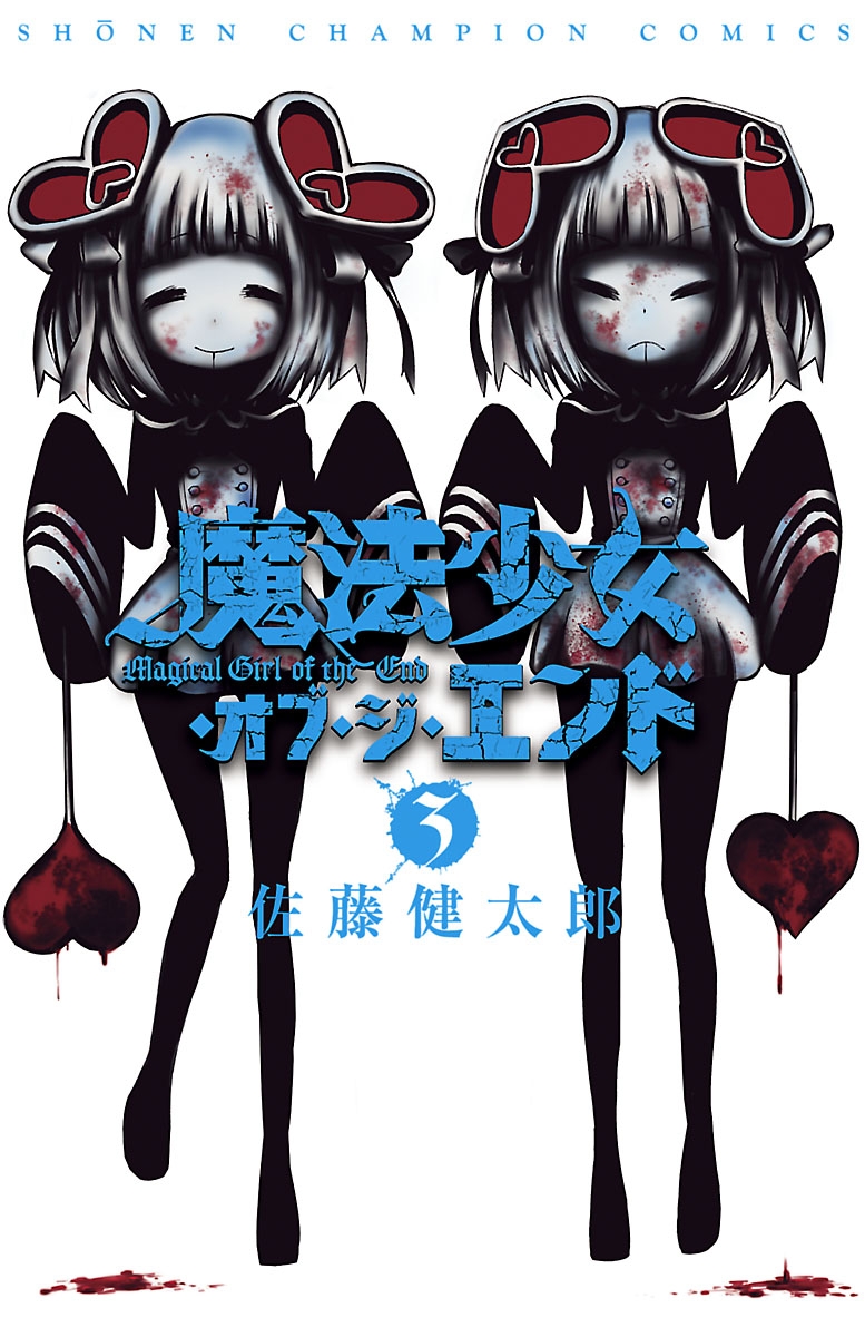 【期間限定　無料お試し版　閲覧期限2025年1月21日】魔法少女・オブ・ジ・エンド　3