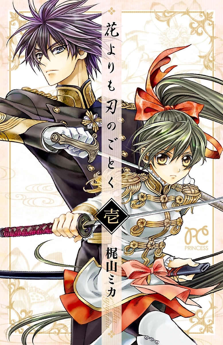 【期間限定　無料お試し版　閲覧期限2025年1月29日】花よりも刃のごとく　1