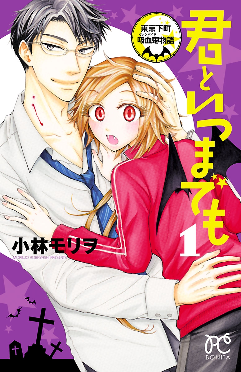 【期間限定　無料お試し版　閲覧期限2025年1月29日】君といつまでも～東京下町吸血鬼物語～　1