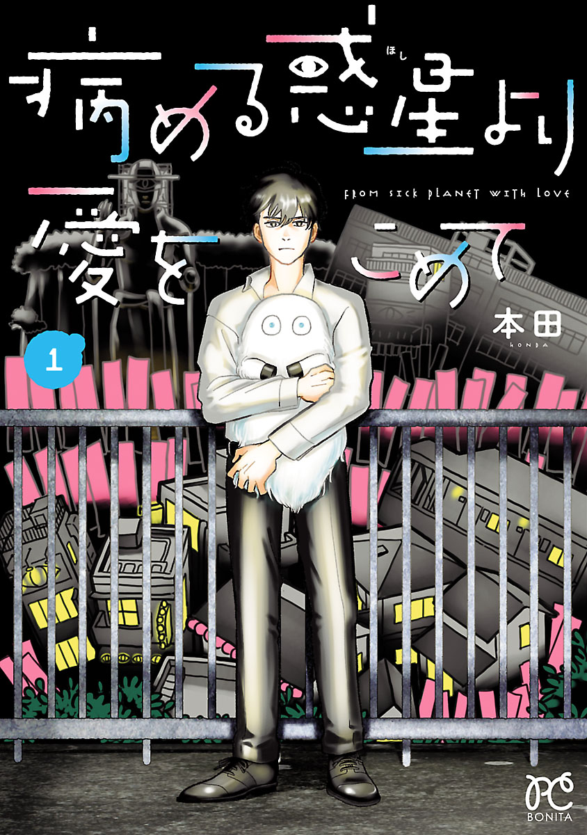 【期間限定　無料お試し版　閲覧期限2025年1月29日】病める惑星より愛をこめて　1