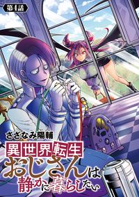 異世界転生おじさんは静かに暮らしたい(話売り)