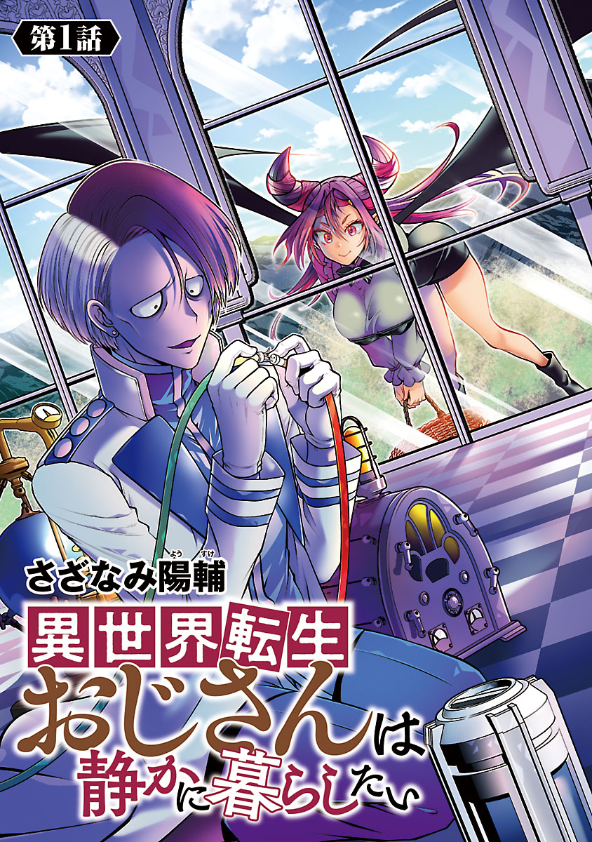 【期間限定　無料お試し版　閲覧期限2025年2月24日】異世界転生おじさんは静かに暮らしたい(話売り)　#1