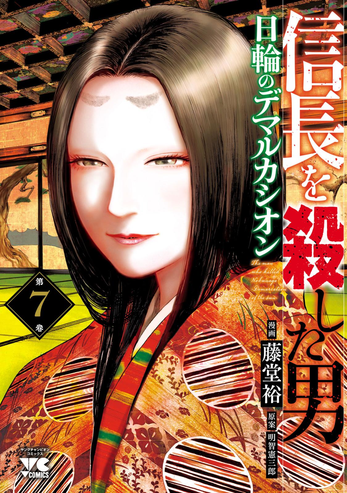 【全巻 セット】「新章～日輪」「外伝」「信長を殺した男」1〜8巻 信長を殺した男～日輪のデマルカシオン～ (1-8巻 最新刊