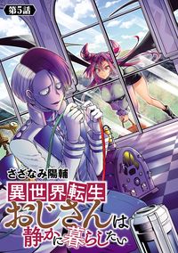 異世界転生おじさんは静かに暮らしたい(話売り)