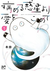 病める惑星より愛をこめて