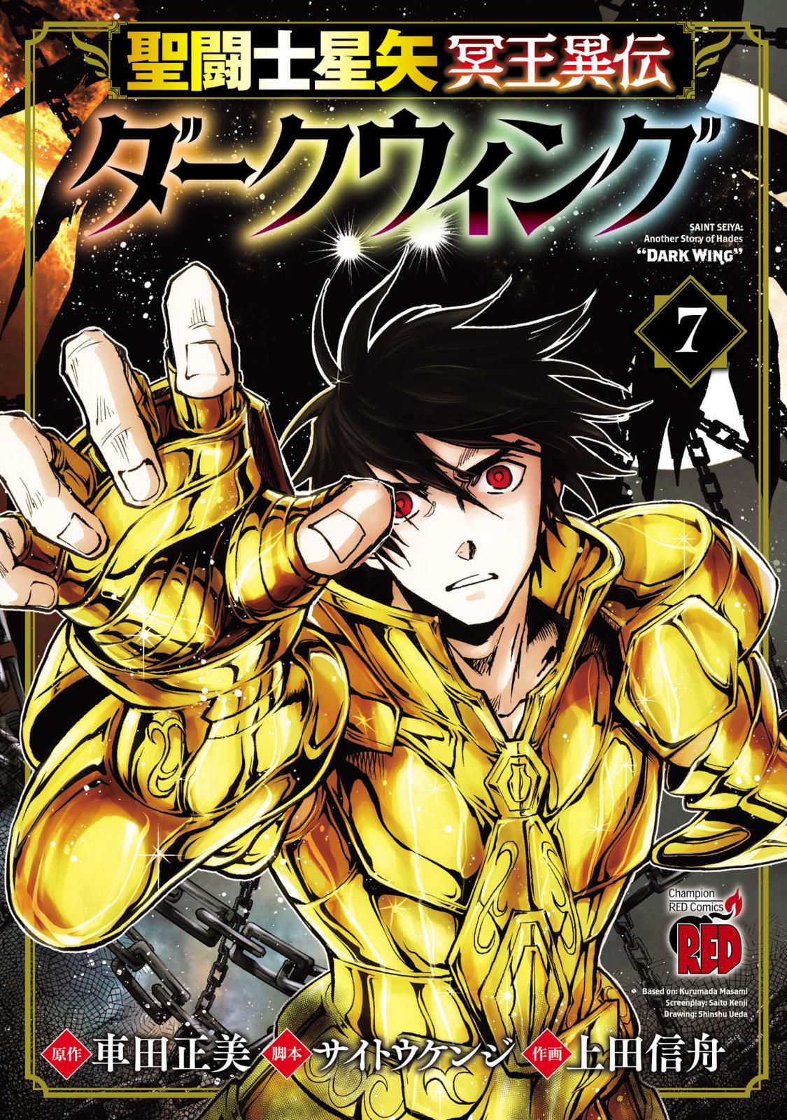 聖闘士(セイント)星矢冥王異伝ダークウィング 1 特典2種 聖闘士(セイント)星矢冥王異伝ダークウィング 1 特典2種