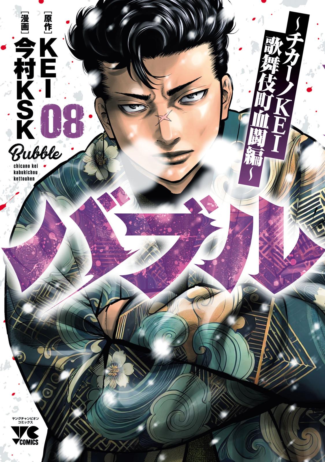バブル～チカーノKEI歌舞伎町血闘編～｜漫画・コミックを読む
