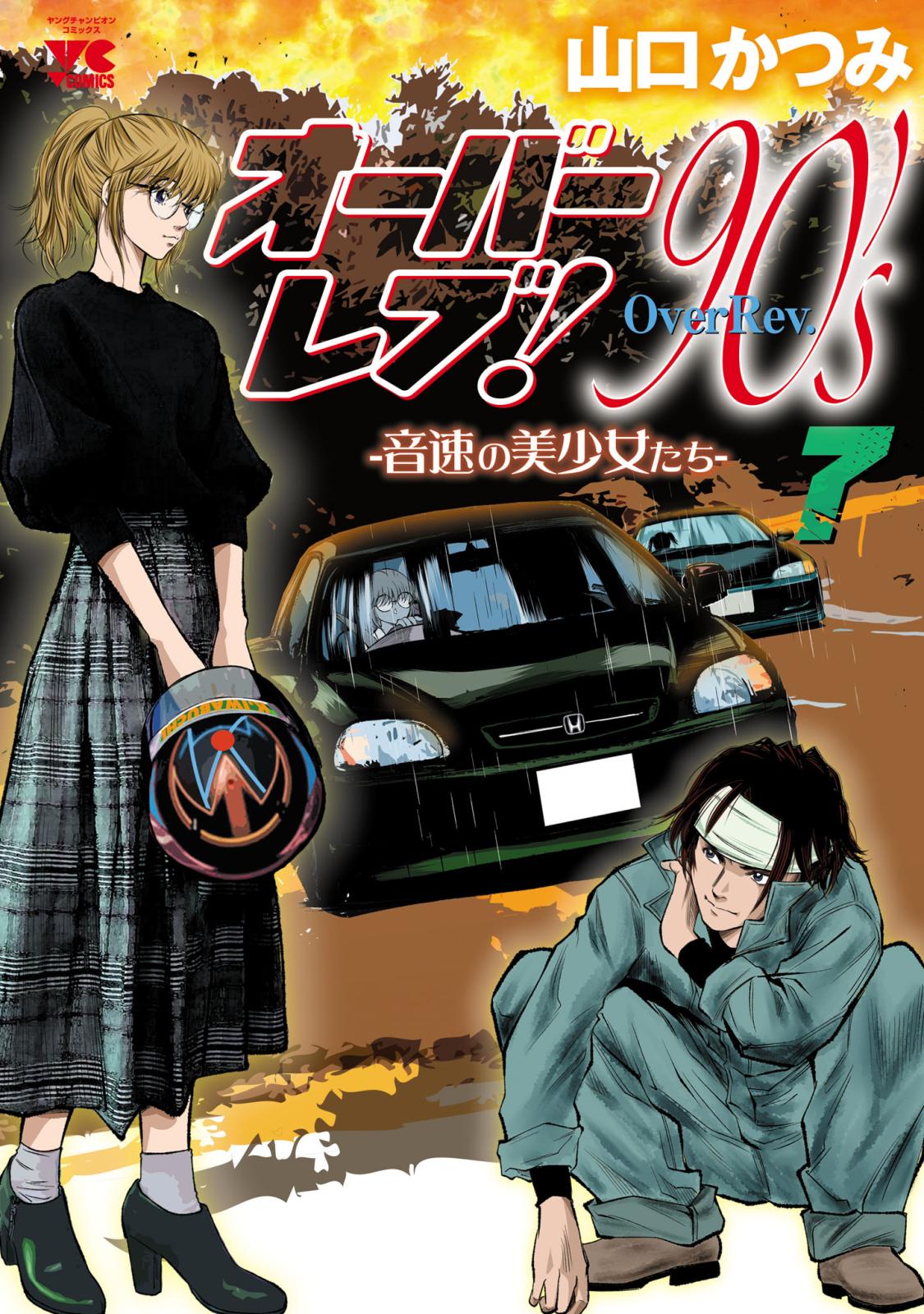 オーバーレブ！90's―音速の美少女たち―｜漫画・コミックを読むなら